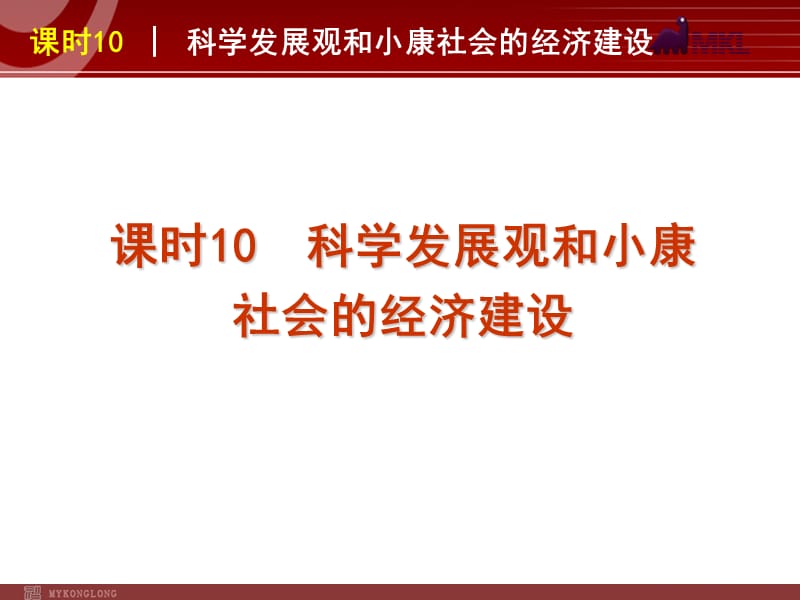 2013届高三政治（人教版）一轮复习课件：课时10 科学发展观和小康社会的经济建设_第1页