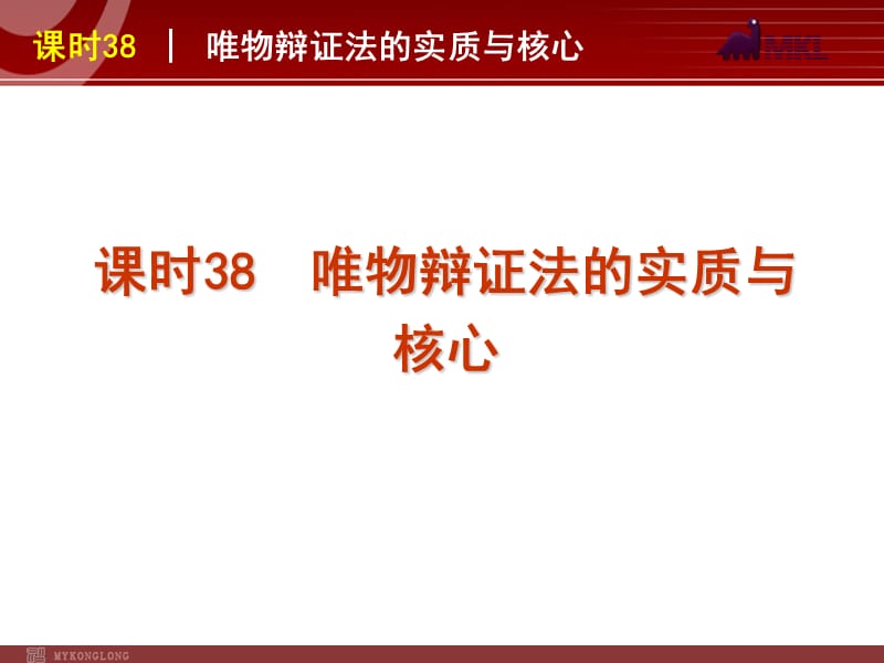 2013届高三政治（人教版）一轮复习课件：课时38 唯物辩证法的实质与核心_第1页