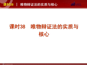 2013屆高三政治（人教版）一輪復(fù)習(xí)課件：課時(shí)38 唯物辯證法的實(shí)質(zhì)與核心