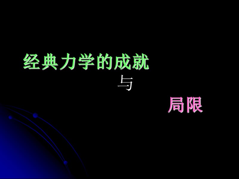 物理必修二经典力学的成就与局限ppt课件_第1页