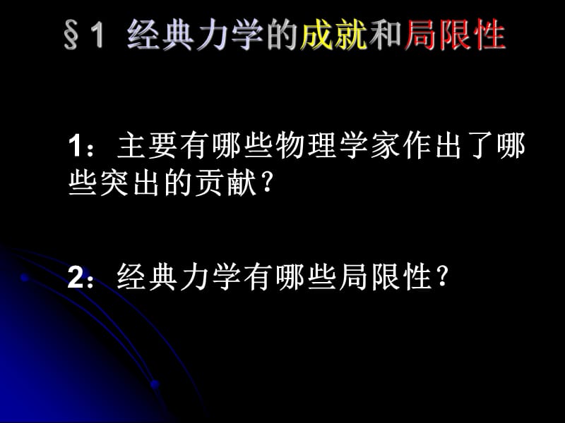 物理必修二经典力学的成就与局限ppt课件_第2页