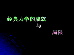 物理必修二經(jīng)典力學(xué)的成就與局限ppt課件