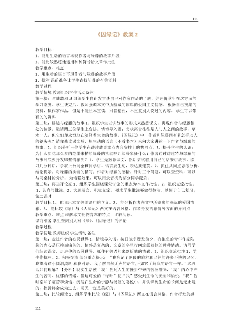 高一语文粤教版选修大全：《囚绿记》教案2_第1页