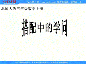 北師大版第五冊(cè)《搭配中的學(xué)問》PPT課件1