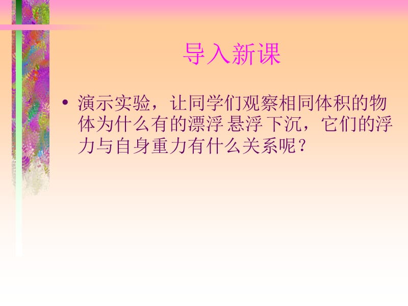 [名校联盟]河南省淮阳县西城中学八年级物理《75 物体的浮与沉》课件_第2页