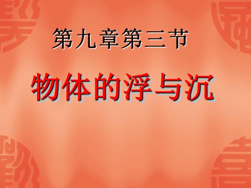 [名校联盟]河南省郸城县光明中学八年级物理下册93 物体的浮与沉 课件_第1页