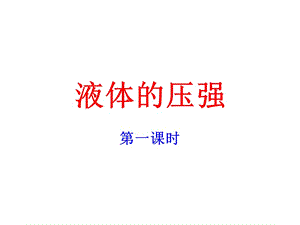 滬科版 八年級(jí)物理 八章2節(jié) 液體的壓強(qiáng)