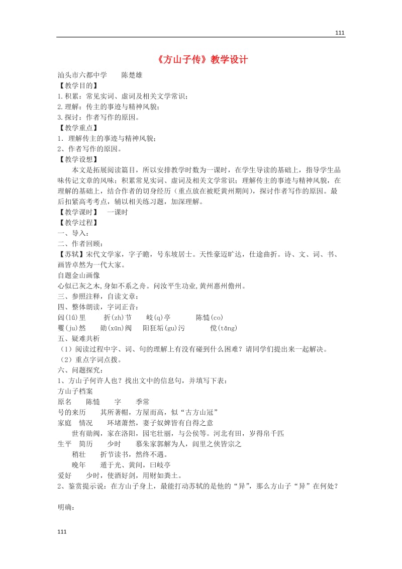 语文：高三选修（唐宋散文选读）《方山子传》教学设计 粤教版_第1页