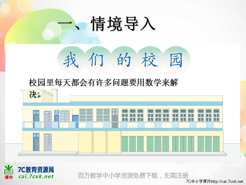 新人教版数学三下《我们的校园》ppt课件_第2页