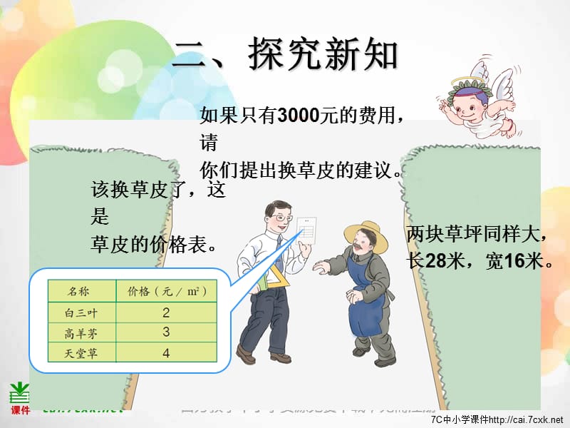 新人教版数学三下《我们的校园》ppt课件_第3页