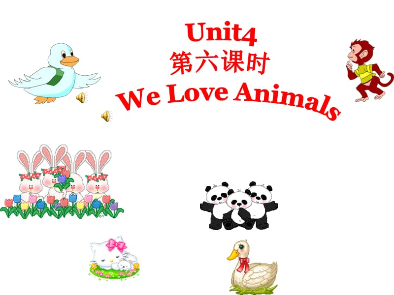 pep人教三年级英语上册U4_We_love_animals_第六课时课件ppt免费下载_第1页