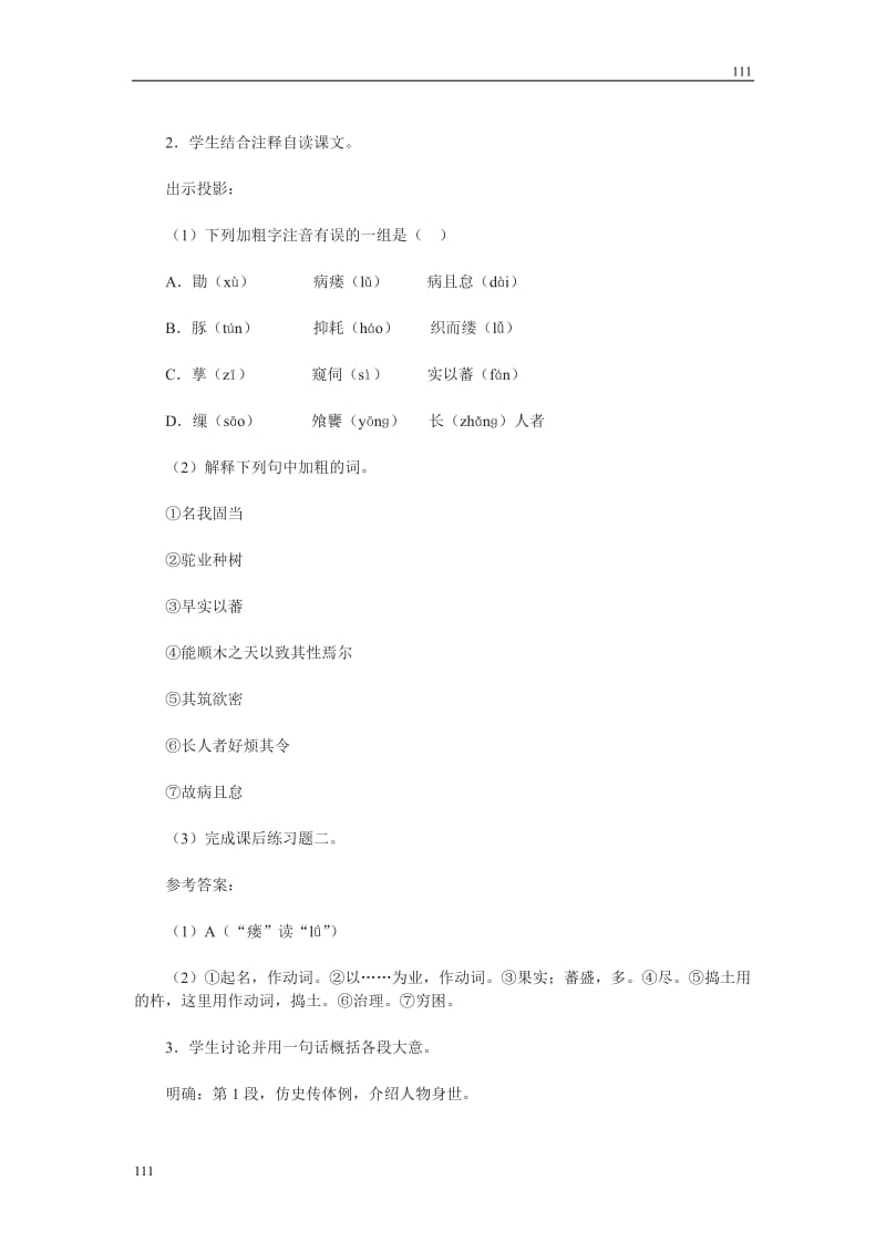 《种树郭橐驼传》学案2（沪教版第一册）_第3页