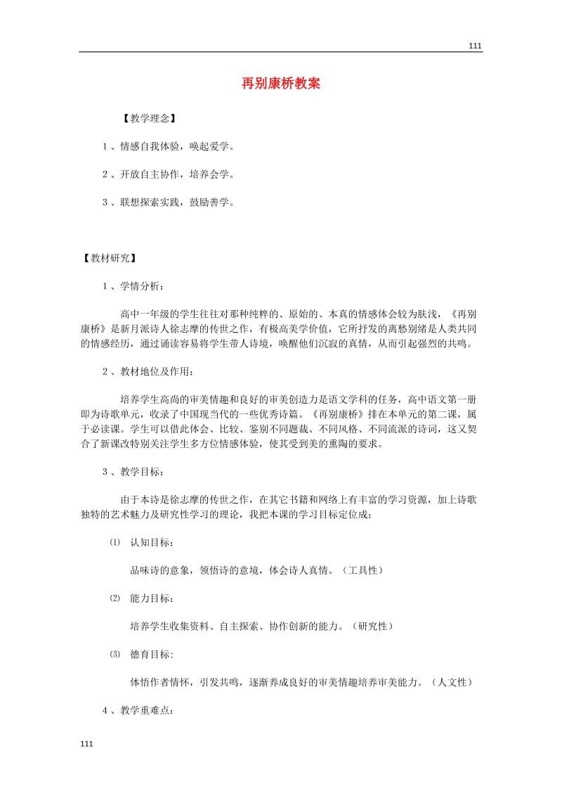 2013-2014学年高一语文 4.10《再别康桥》教案 沪教版必修1_第1页