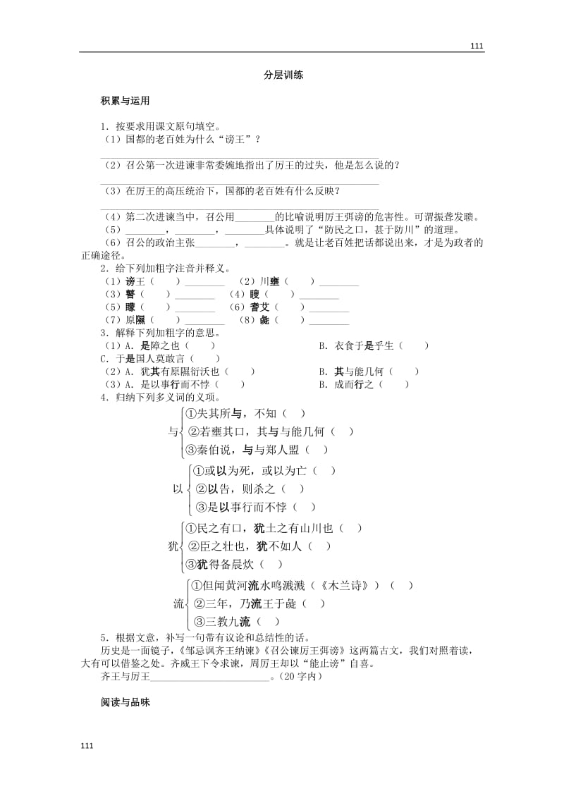 语文：高一必修一《召公谏厉王弭谤》同步_第1页