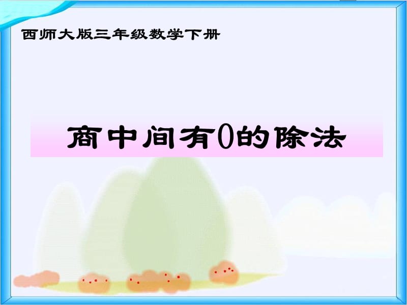 西师大版数学三下3《商中间有0的除法》PPT课件1_第1页