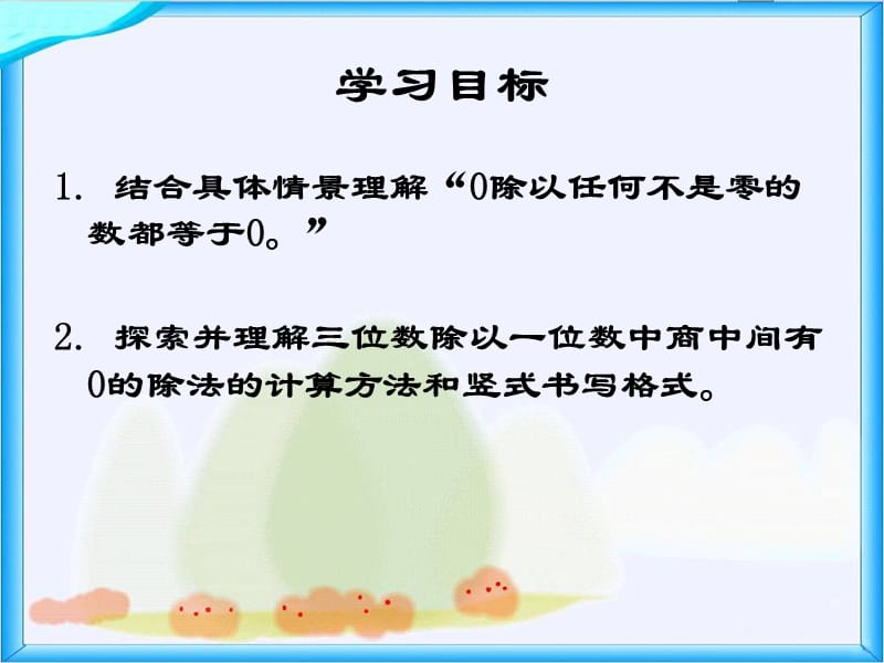 西师大版数学三下3《商中间有0的除法》PPT课件1_第2页