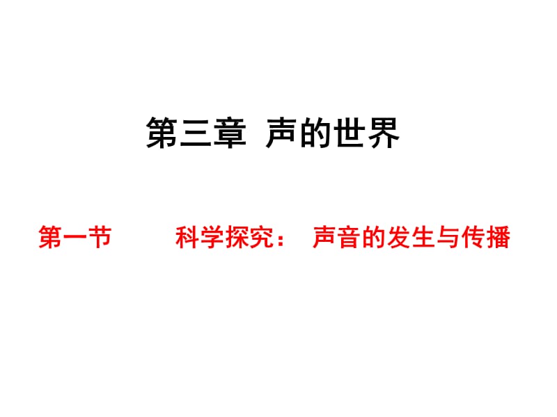 第一节 科学探究：声音的产生与传播_第1页