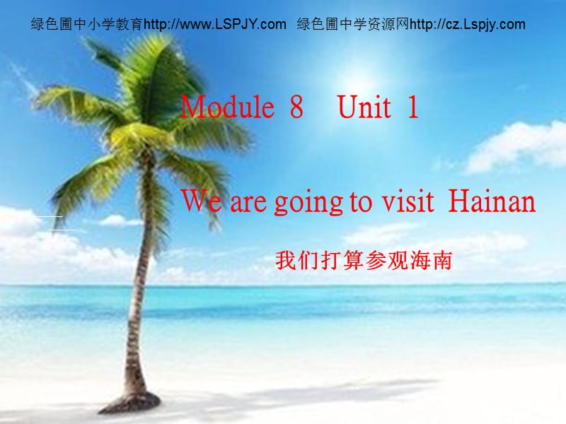 新外研版四年级上册Module 8 Unit1 We are going to visit Hainan 课件_第1页