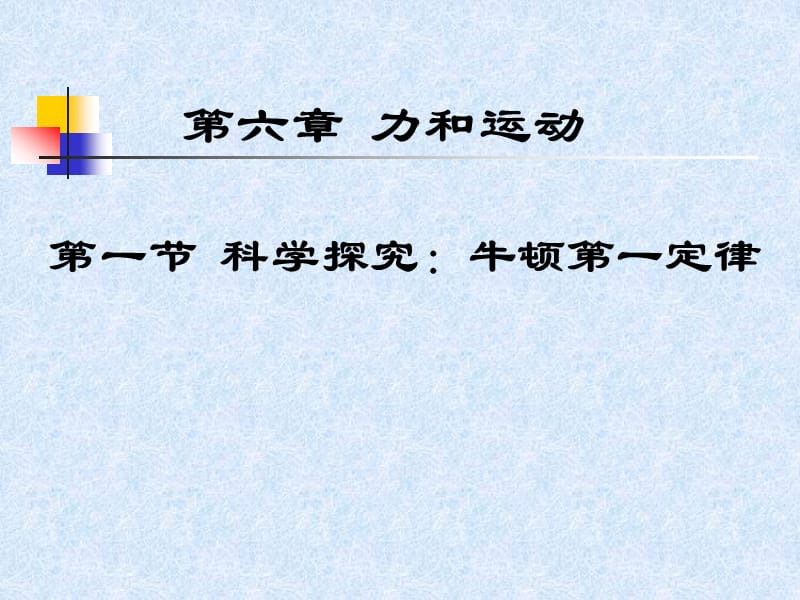 [名校联盟]福建省永安市第七中学八年级物理6.1《牛顿第一定律》课件2_第1页