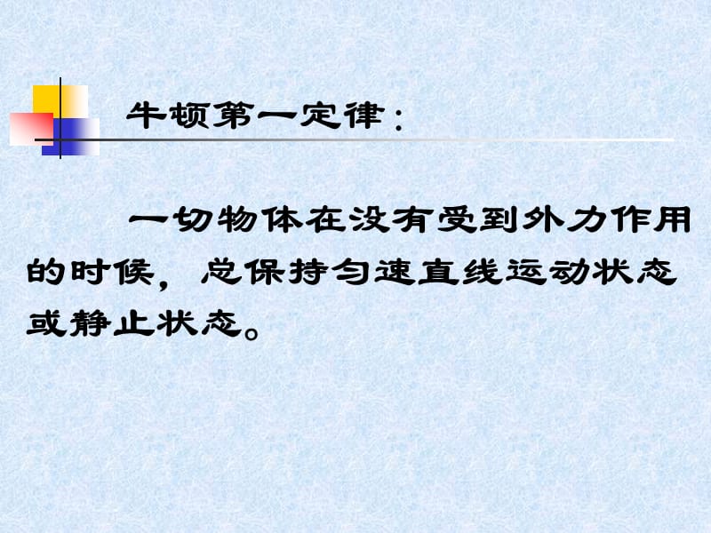 [名校联盟]福建省永安市第七中学八年级物理6.1《牛顿第一定律》课件2_第3页