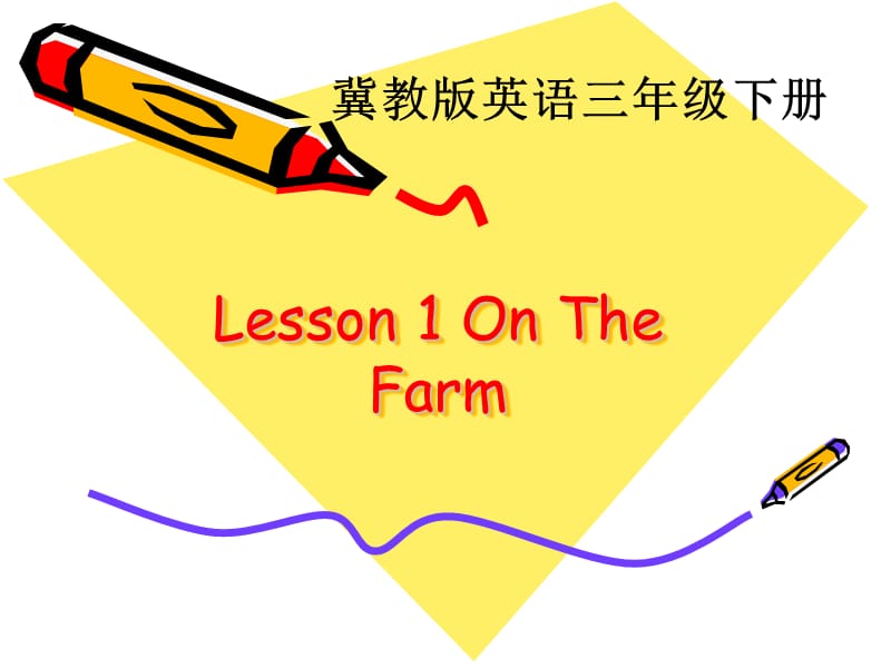 三年级下册英语课件- Unit 1 Lesson1 On the Farm∣冀教版 (共15张PPT)_第1页