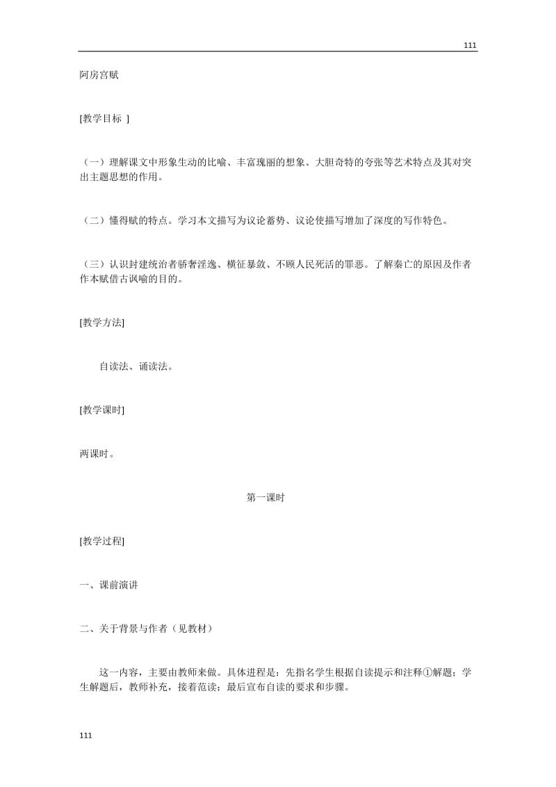 广东省高一语文粤教版必修2：《阿房宫赋》教案_第1页