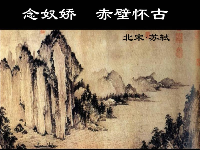 高二语文必修3：2.6《念奴娇·赤壁怀古》课件（7）语文版_第1页