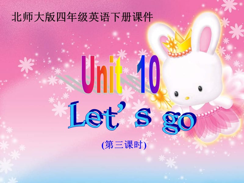 四年级下册英语课件-unit 10 Let’s go (2) 北师大版(共12张PPT)_第1页