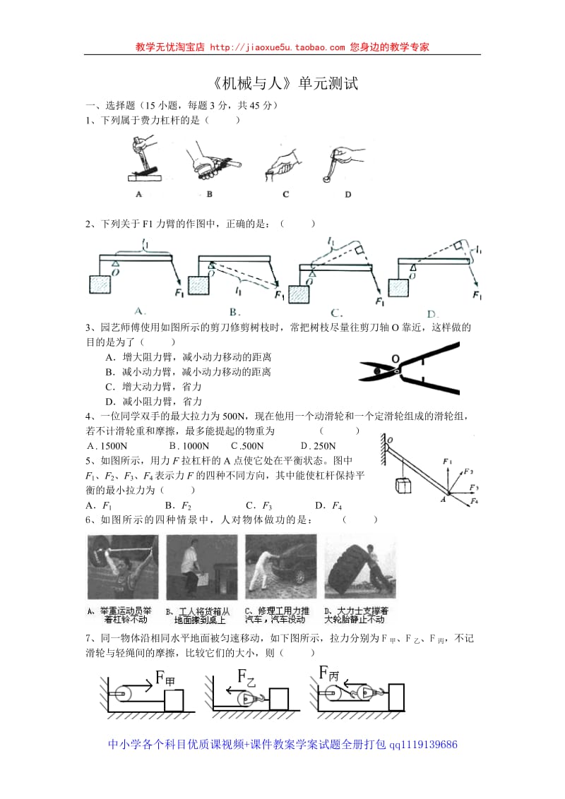 2009年济南地区物理科《机械与人》单元测试_第1页