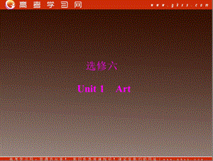 2013屆高考英語一輪復(fù)習(xí)課件人教版選修六：unit 1《art
