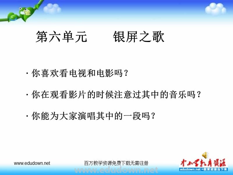 人教七年级人教版音乐七下第六单元《银屏之歌》ppt课件2 PPT课件_第1页