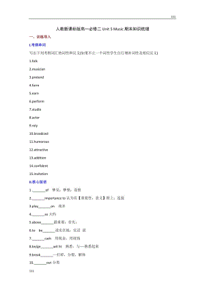 高一英語(yǔ)人教版必修2《Unit 5 Music》期末知識(shí)梳理
