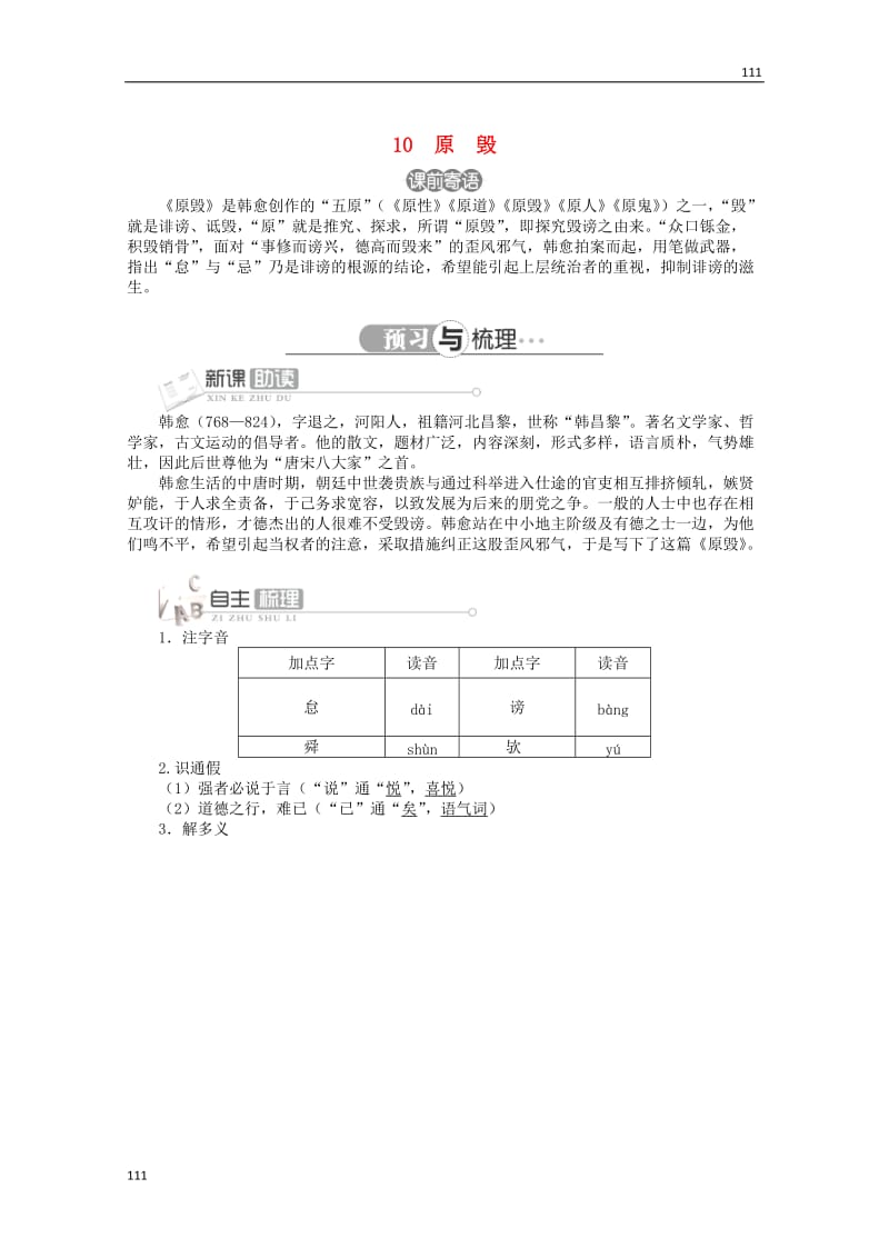 2013-2014学年高中语文 第三单元第10课《原毁》讲解与例题 北京版必修5_第1页