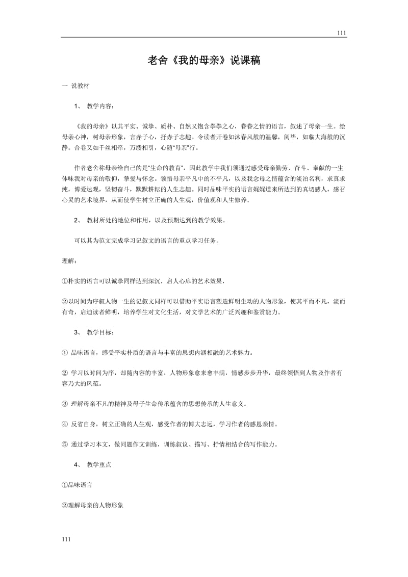 高中语文粤教版必修二第一单元之《我的母亲》说课稿（各版本汇总）_第1页