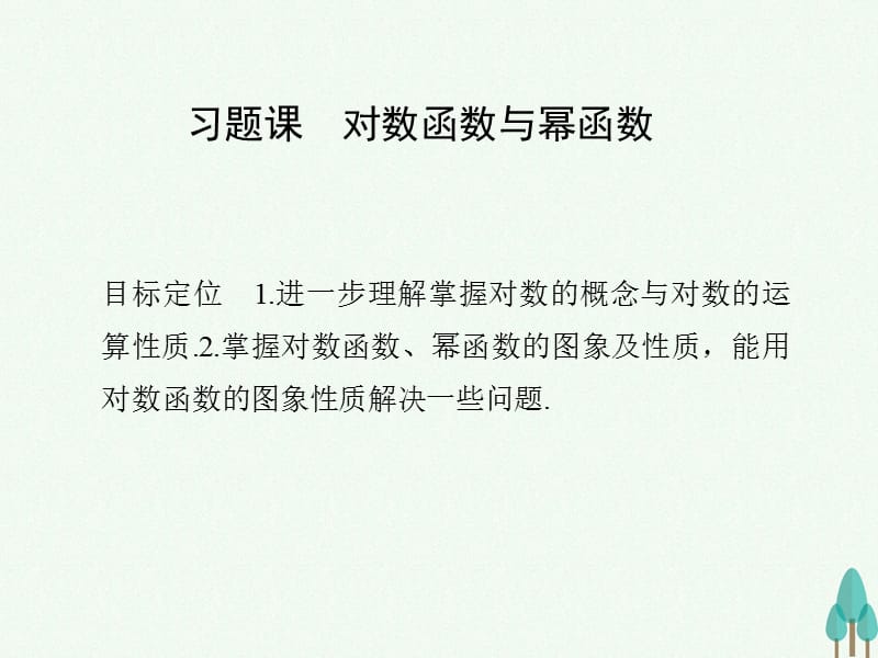 高中数学第二章基本初等函数I习题课对数函数和幂函数课件新人教版必修101_第1页