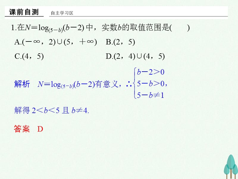 高中数学第二章基本初等函数I习题课对数函数和幂函数课件新人教版必修101_第2页