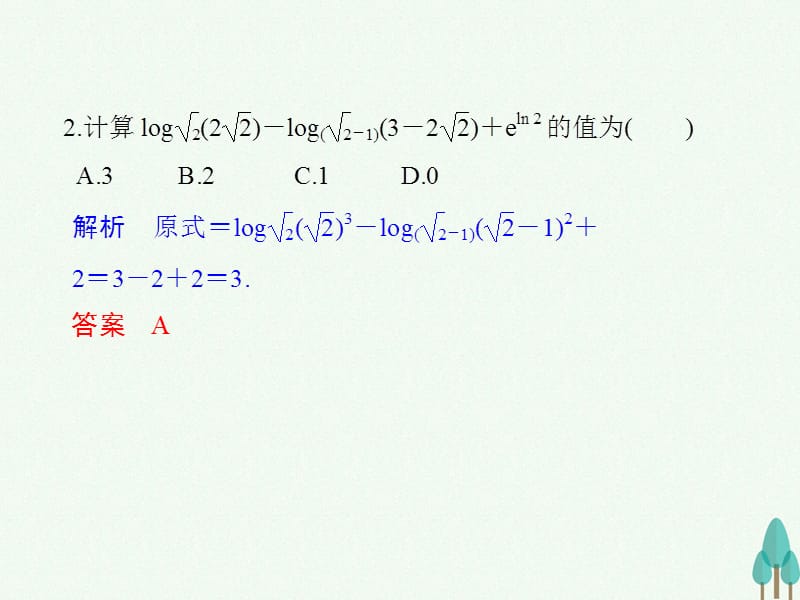 高中数学第二章基本初等函数I习题课对数函数和幂函数课件新人教版必修101_第3页