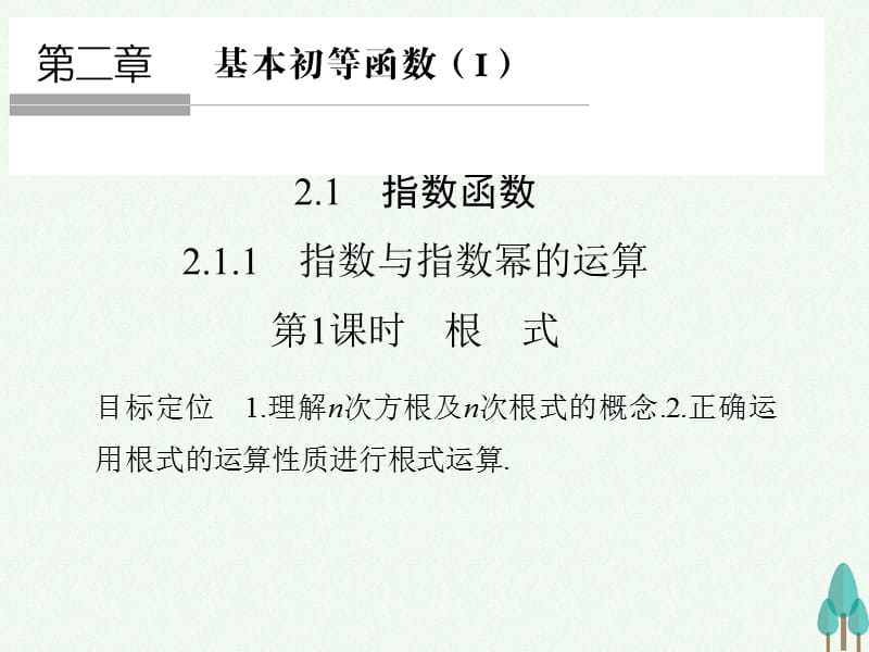 高中数学第二章基本初等函数I2.1.1.1根式课件新人教版必修92_第1页