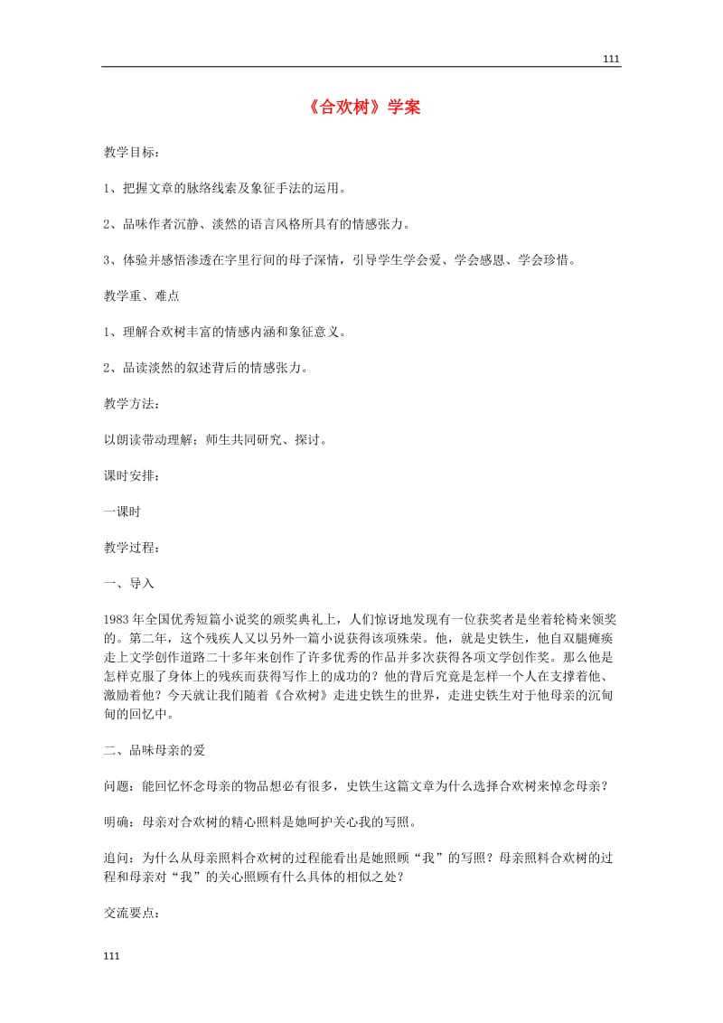 2013-2014学年高一语文 2.5《合欢树》学案 沪教版必修1_第1页