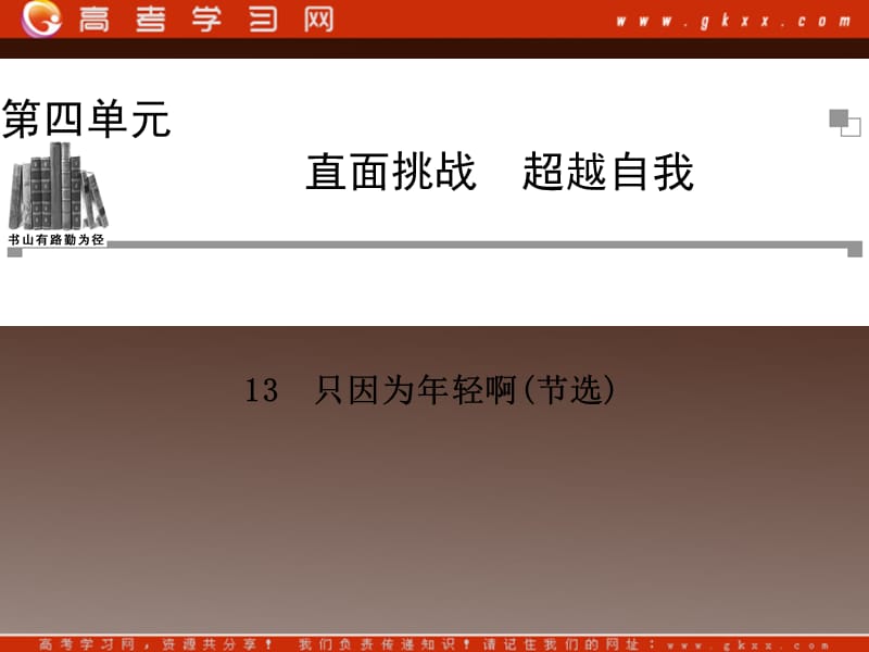 2014高中语文 第四单元 守望精神 只因为年轻啊(节选)课件 粤教版选修《中国现代散文选读》_第1页