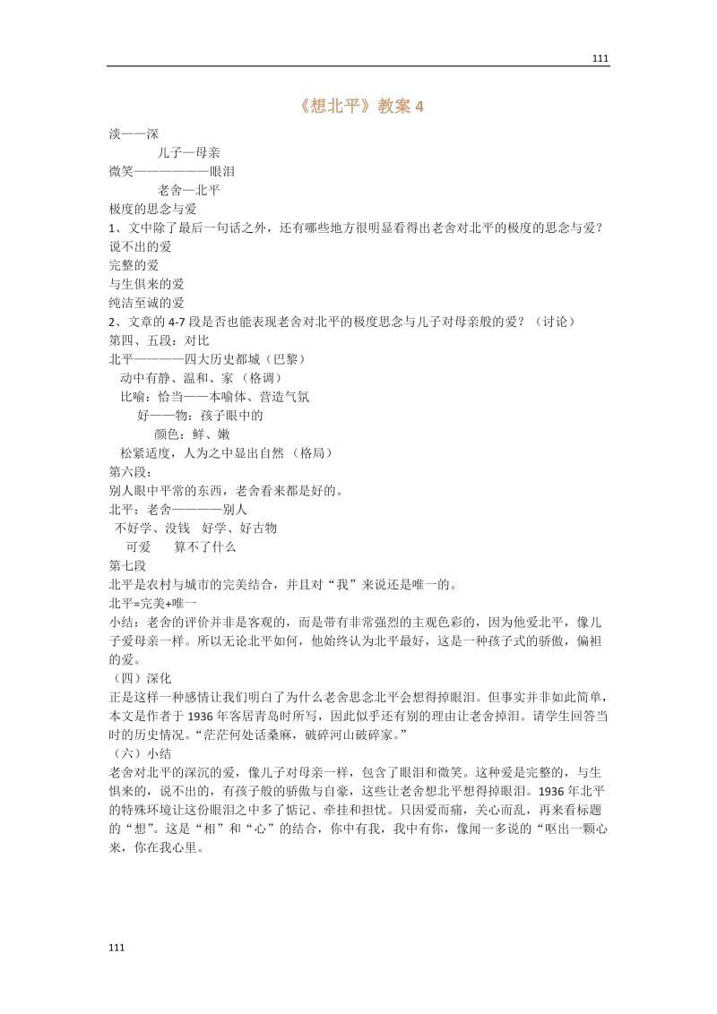 2012高中语文选修大全：《想北平》教案4（粤教版高一选修）_第1页