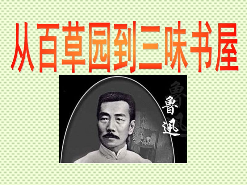 语文 从百草园到三味书屋 2PPT课件_第1页