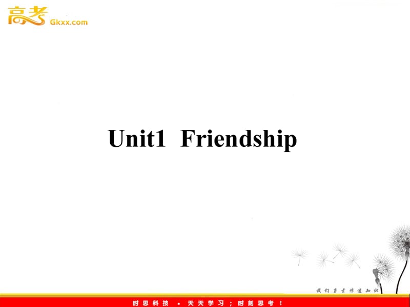 2013年高考英语一轮复习课件1：Unit 1《Friendship》（新人教版必修1）_第1页