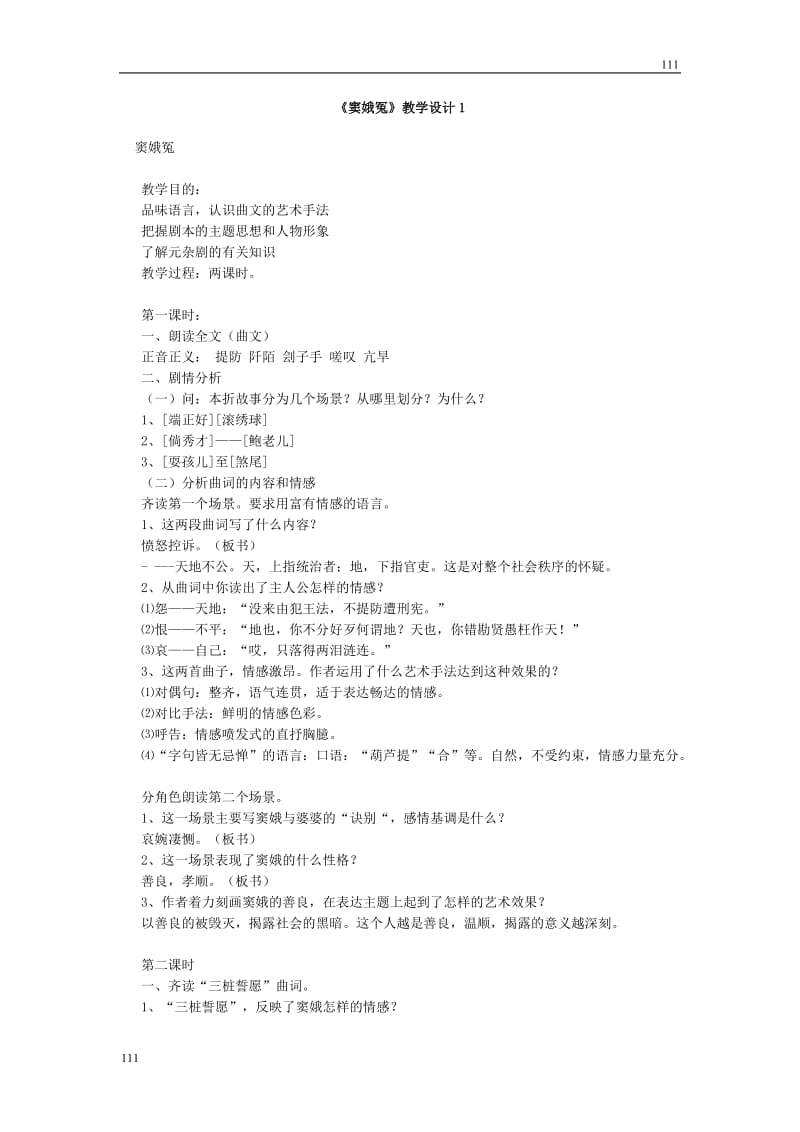 高中语文北京版必修2：《窦娥冤》教学设计1_第1页