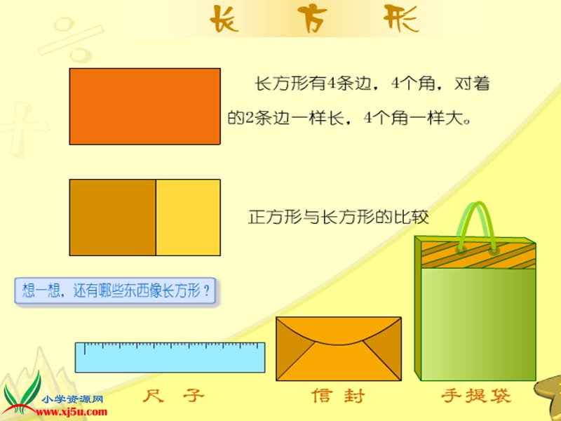 西师大版数学二下4《长方形和正方形》PPT课件5_第2页