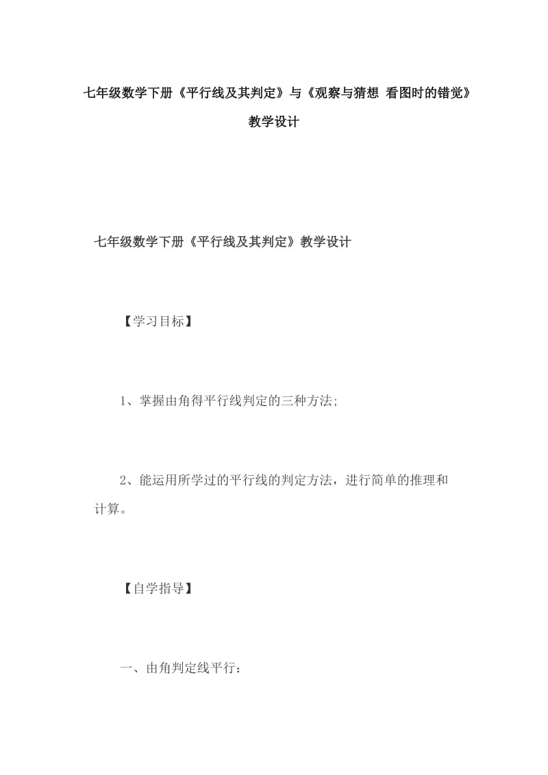 七年级数学下册《平行线及其判定》与《观察与猜想 看图时的错觉》教学设计_第1页