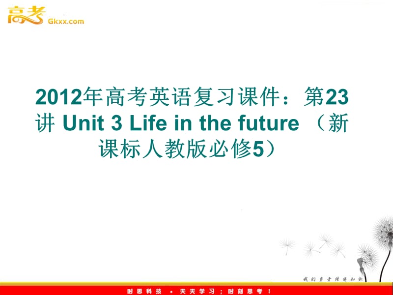 2012年高考英语复习课件：第23讲 Unit 3 Life in the future （新课标人教版必修5）_第1页