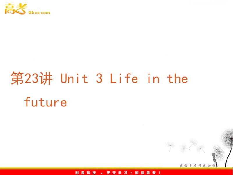 2012年高考英语复习课件：第23讲 Unit 3 Life in the future （新课标人教版必修5）_第2页