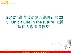 2012年高考英語(yǔ)復(fù)習(xí)課件：第23講 Unit 3 Life in the future （新課標(biāo)人教版必修5）