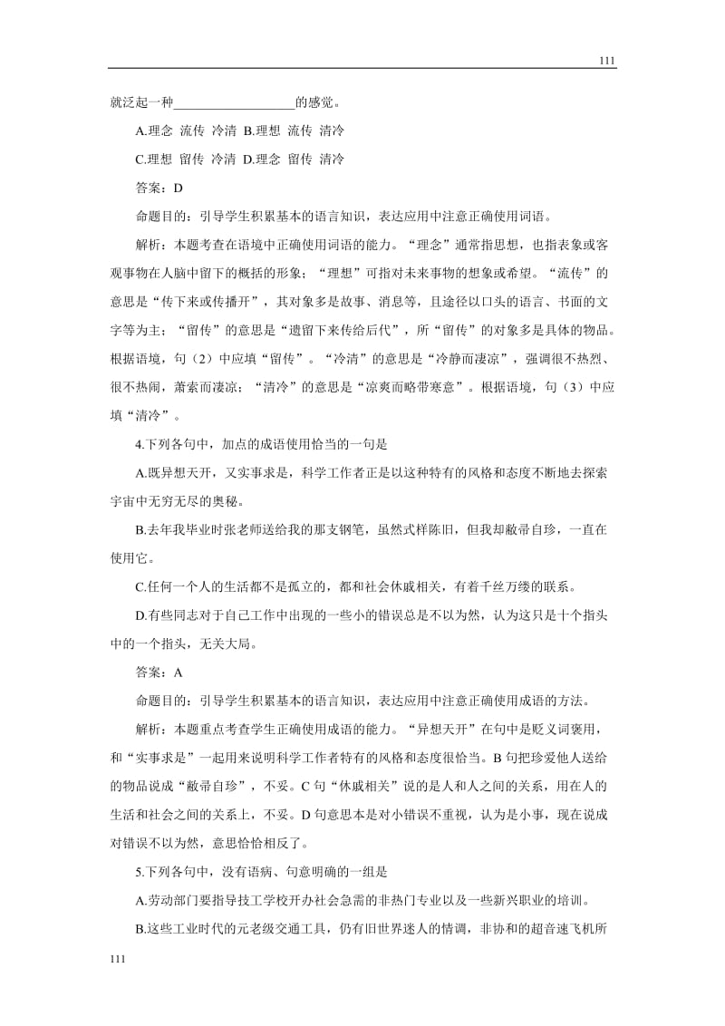 2010—2011语文粤教版必修一第三单元检测卷（附详解）_第2页